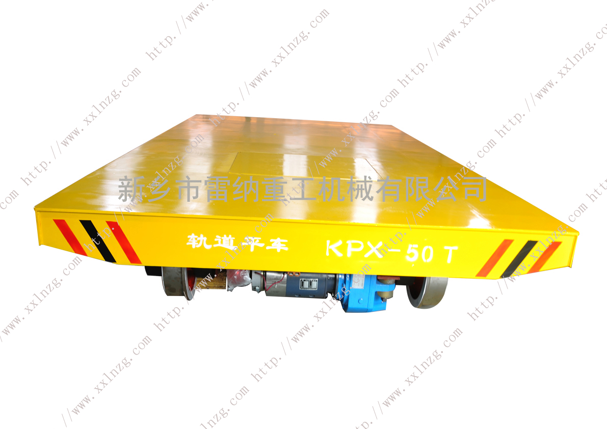 KPX-50T電動(dòng)平車(chē)軌道車(chē)輪式平板車(chē)