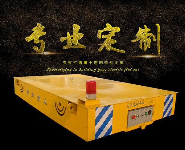 無(wú)接觸供電自動(dòng)化無(wú)軌車-電動(dòng)平車系列