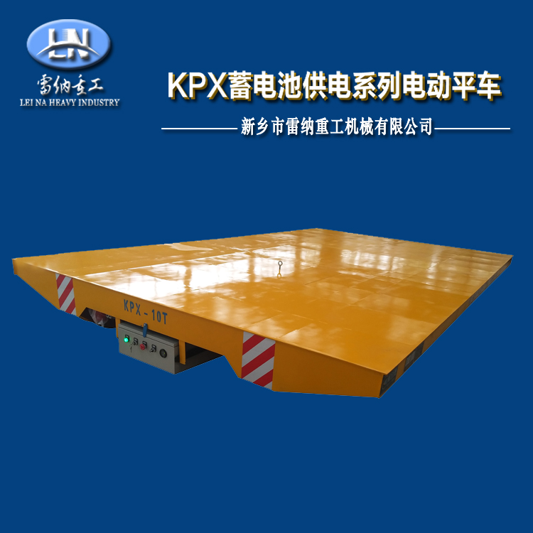10噸蓄電池電動平車軌道搬運(yùn)車